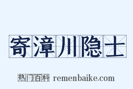 寄漳川隐士是什么意思的图片